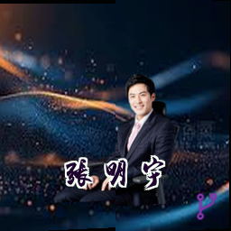 张明宇